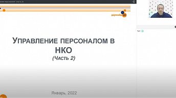 Запись вебинара "Управление персоналом" (часть 2) 2022.01.17